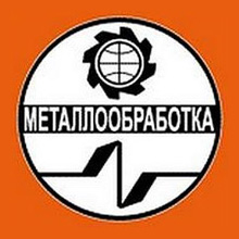 МЕТАЛЛООБРАБОТКА-2016